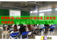 跨境电商cdiscount开店快速上架全球热销商品