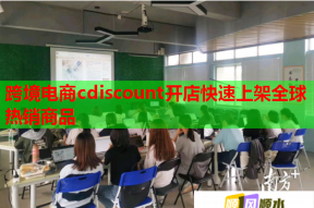 跨境电商cdiscount开店快速上架全球热销商品