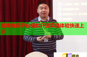 跨境电商平台模拟开店实战体验快速上手