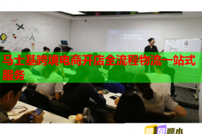 马士基跨境电商开店全流程物流一站式服务