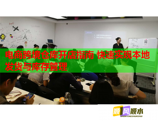 电商跨境仓库开店指南 快速实现本地发货与库存管理  第1张