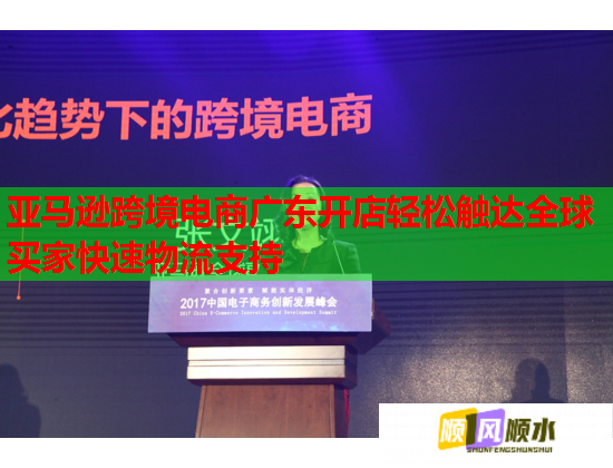 亚马逊跨境电商广东开店轻松触达全球买家快速物流支持  第1张