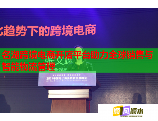 名湖跨境电商开店平台助力全球销售与智能物流管理  第1张