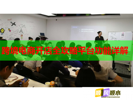 跨境电商开店全攻略平台功能详解  第1张