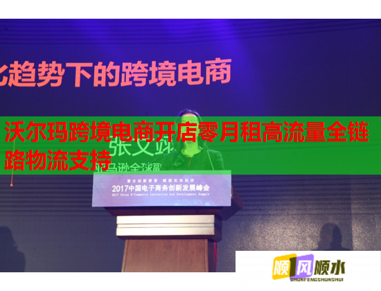 沃尔玛跨境电商开店零月租高流量全链路物流支持  第2张