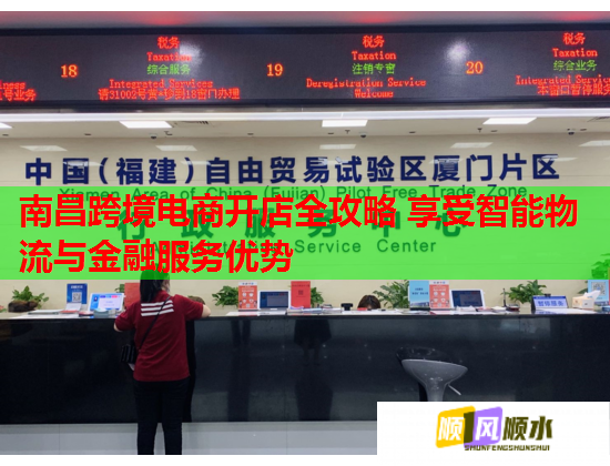 南昌跨境电商开店全攻略 享受智能物流与金融服务优势  第1张