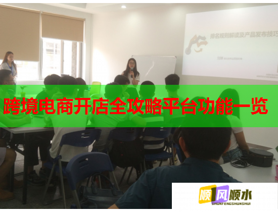 跨境电商开店全攻略平台功能一览  第1张