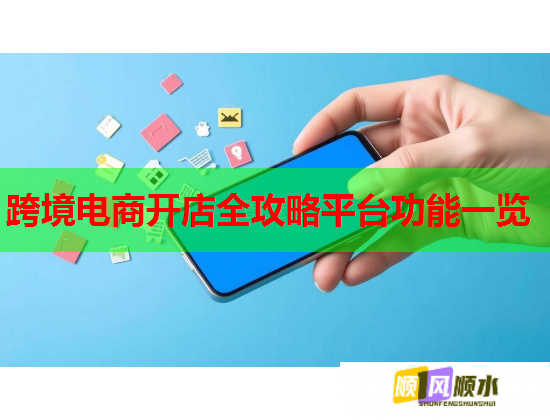 跨境电商开店全攻略平台功能一览  第2张