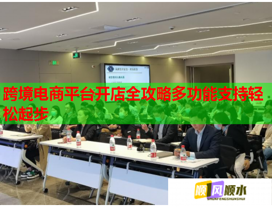 跨境电商平台开店全攻略多功能支持轻松起步  第1张