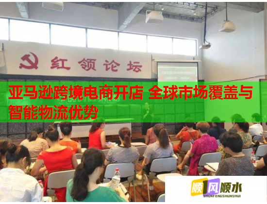 亚马逊跨境电商开店 全球市场覆盖与智能物流优势  第1张