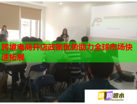 跨境电商开店政策优势助力全球市场快速拓展  第2张