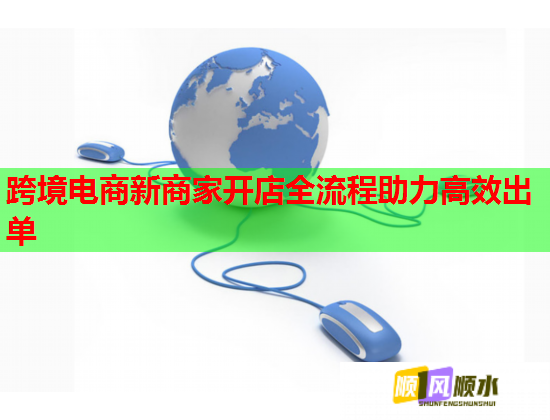 跨境电商新商家开店全流程助力高效出单  第1张
