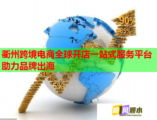 衢州跨境电商全球开店一站式服务平台助力品牌出海  第2张