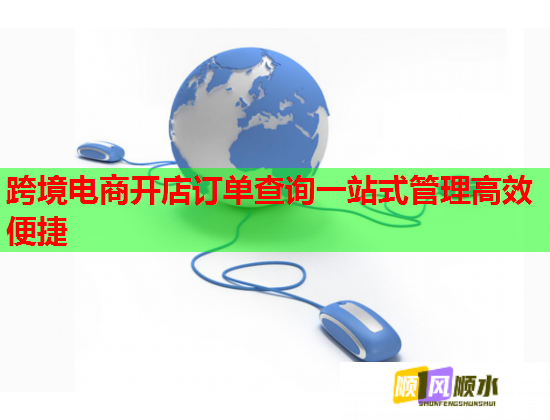 跨境电商开店订单查询一站式管理高效便捷  第3张