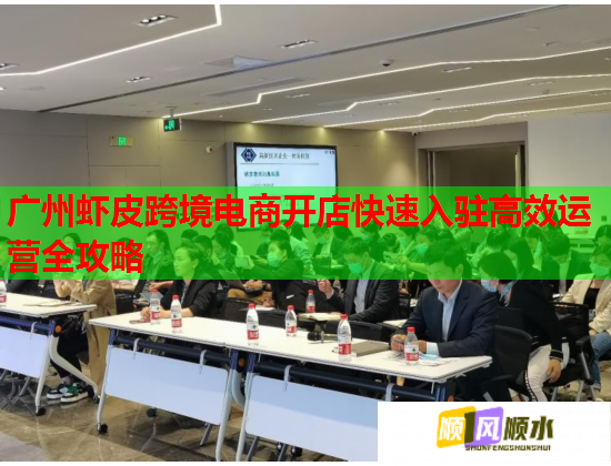 广州虾皮跨境电商开店快速入驻高效运营全攻略  第1张