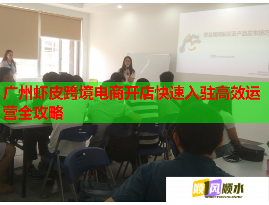 广州虾皮跨境电商开店快速入驻高效运营全攻略  第2张