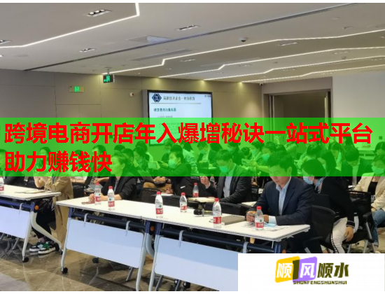 跨境电商开店年入爆增秘诀一站式平台助力赚钱快  第1张