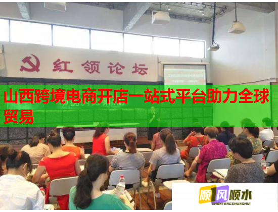 山西跨境电商开店一站式平台助力全球贸易  第1张