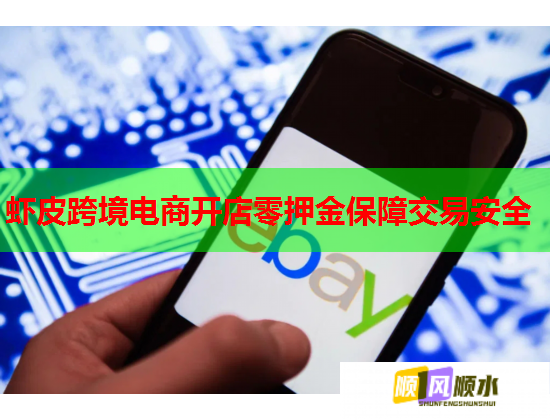 虾皮跨境电商开店零押金保障交易安全  第1张
