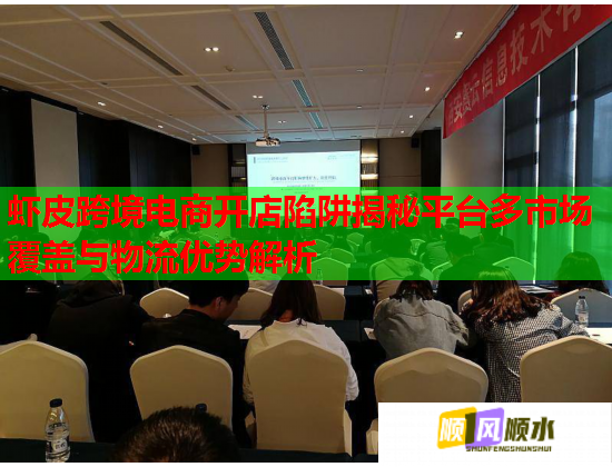 虾皮跨境电商开店陷阱揭秘平台多市场覆盖与物流优势解析  第1张