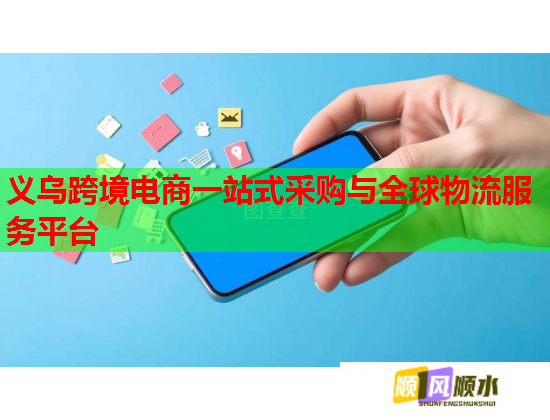 义乌跨境电商一站式采购与全球物流服务平台  第2张