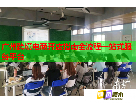 广州跨境电商开店指南全流程一站式服务平台  第1张