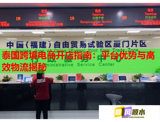 泰国跨境电商开店指南：平台优势与高效物流揭秘  第1张