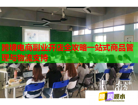 跨境电商副业开店全攻略一站式商品管理与物流支持  第1张