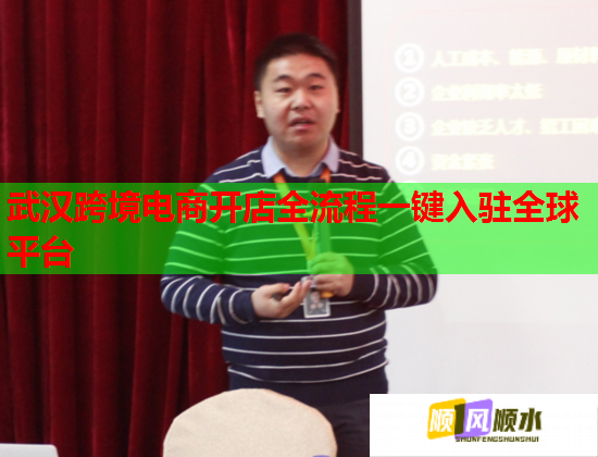 武汉跨境电商开店全流程一键入驻全球平台  第1张