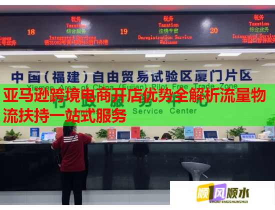亚马逊跨境电商开店优势全解析流量物流扶持一站式服务  第1张