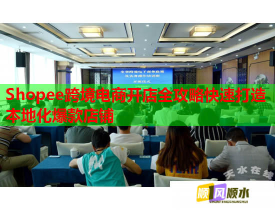 Shopee跨境电商开店全攻略快速打造本地化爆款店铺  第1张
