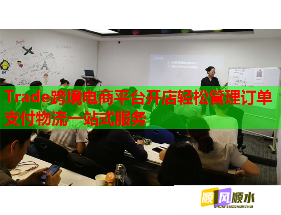 Trade跨境电商平台开店轻松管理订单支付物流一站式服务  第1张