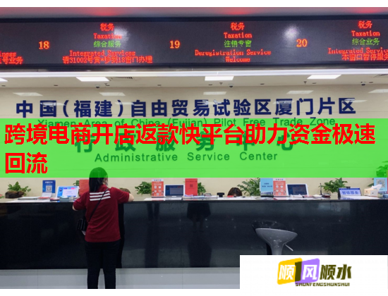 跨境电商开店返款快平台助力资金极速回流  第1张