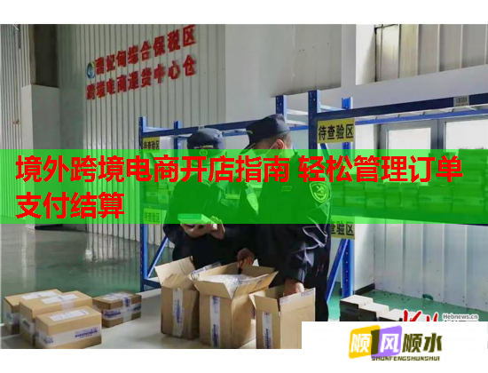 境外跨境电商开店指南 轻松管理订单支付结算  第1张