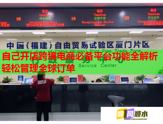 自己开店跨境电商必备平台功能全解析轻松管理全球订单  第2张