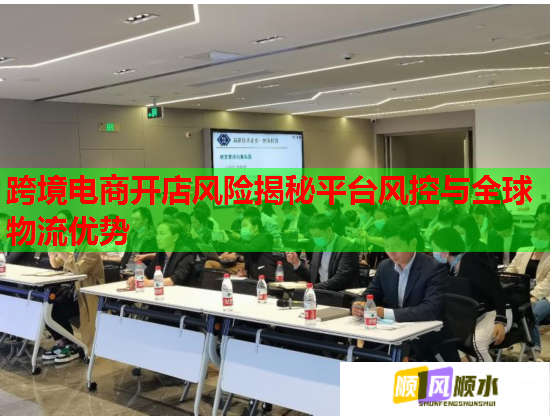 跨境电商开店风险揭秘平台风控与全球物流优势  第1张
