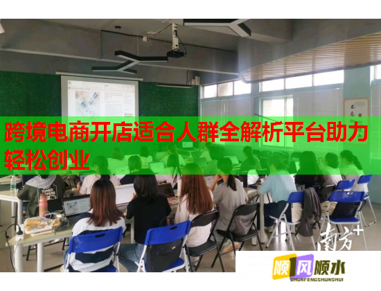 跨境电商开店适合人群全解析平台助力轻松创业  第1张