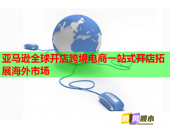 亚马逊全球开店跨境电商一站式开店拓展海外市场  第1张