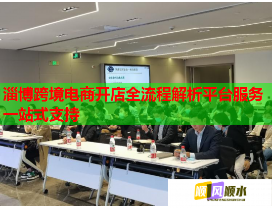 淄博跨境电商开店全流程解析平台服务一站式支持  第2张