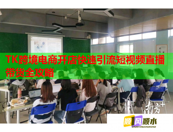 TK跨境电商开店快速引流短视频直播带货全攻略  第1张