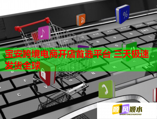 宝安跨境电商开店首选平台 三天极速发货全球  第1张
