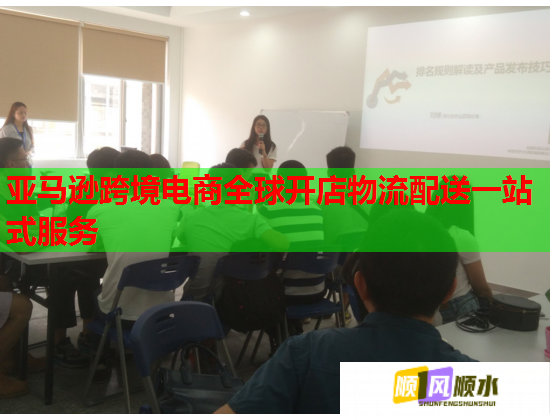 亚马逊跨境电商全球开店物流配送一站式服务  第1张