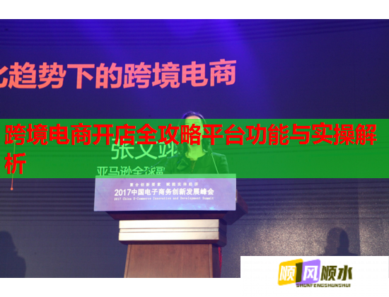 跨境电商开店全攻略平台功能与实操解析  第1张