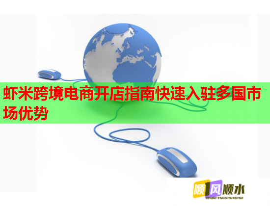 虾米跨境电商开店指南快速入驻多国市场优势  第1张