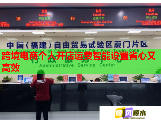 跨境电商个人开店运费智能设置省心又高效  第1张