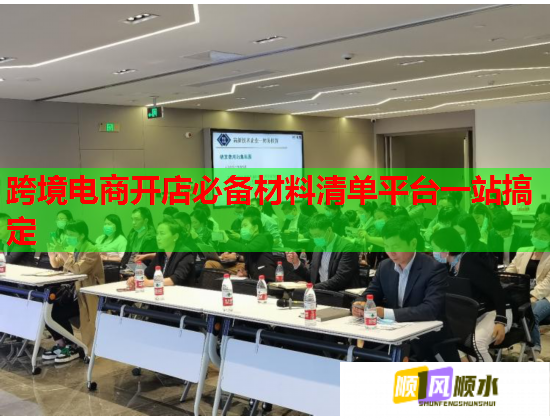 跨境电商开店必备材料清单平台一站搞定  第3张