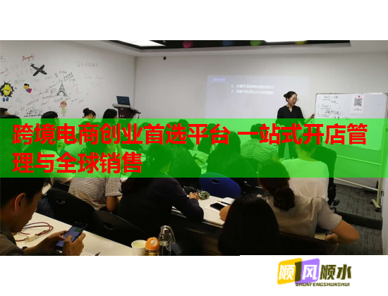 跨境电商创业首选平台 一站式开店管理与全球销售  第1张