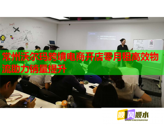 常州沃尔玛跨境电商开店零月租高效物流助力销量提升  第1张