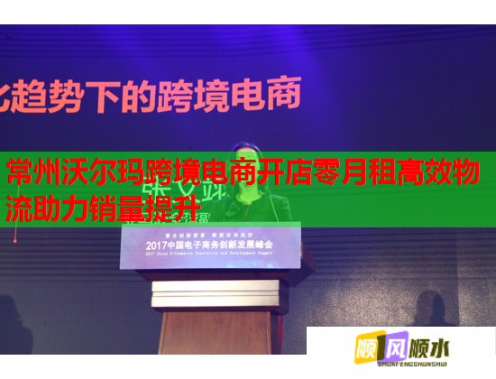 常州沃尔玛跨境电商开店零月租高效物流助力销量提升  第2张