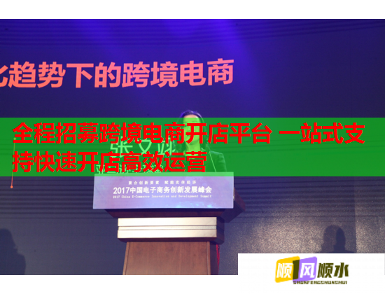 全程招募跨境电商开店平台 一站式支持快速开店高效运营  第1张